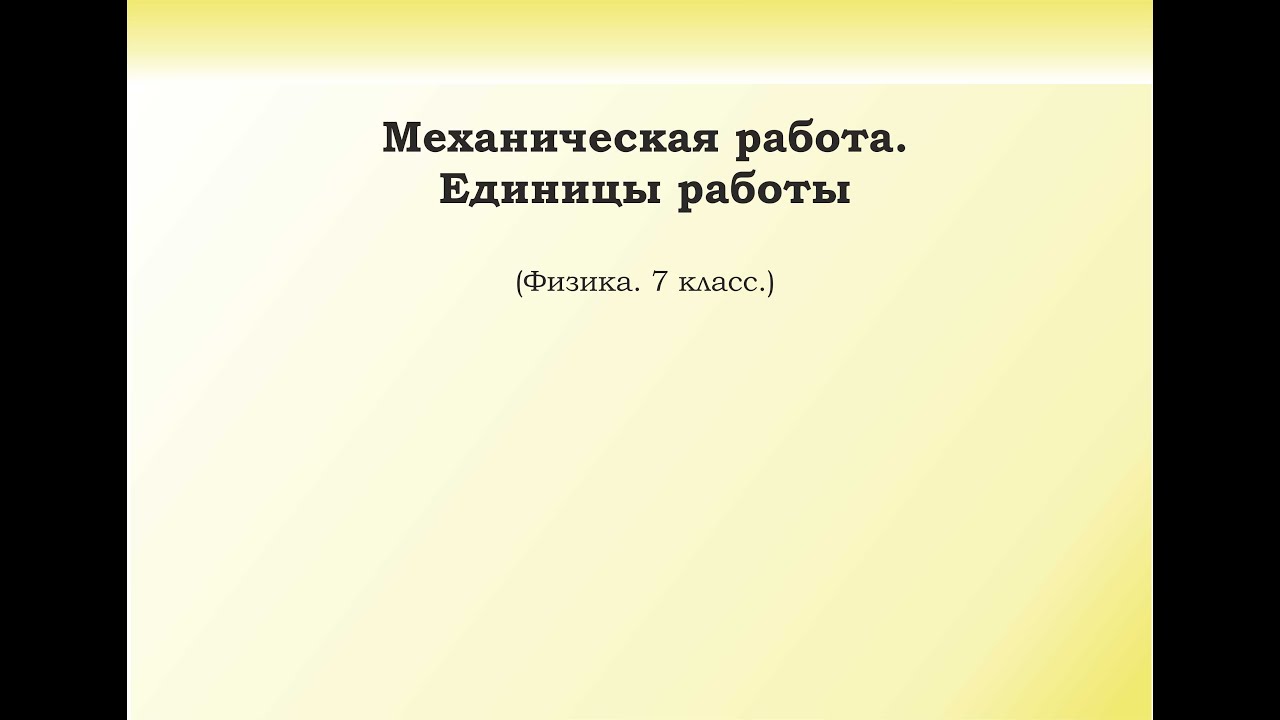 35. Механическая работа. Единицы работы. смотреть онлайн