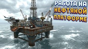 НЕФТЯНАЯ ПЛАТФОРМА ( Still Wakes the Deep )
