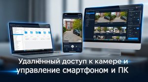 Удалённый доступ к камере и управлению смартфоном и ПК