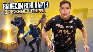 ВЫНЕСЛИ ВСЮ КАРТУ В РЕЖИМЕ ШТУРМА 😱😱😱 В МЕТРО РОЯЛЬ