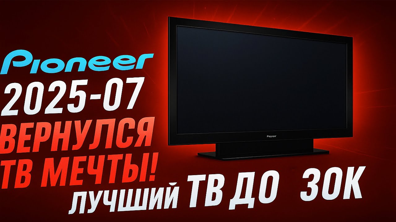 ЛУЧШИЙ ТЕЛЕВИЗОР 2007-2025 💣 ОБЗОР ТЕЛЕВИЗОРА PIONEER LX608 | ТЕЛЕВИЗОР ДЛЯ ГЕЙМЕРА ! смотреть онлайн