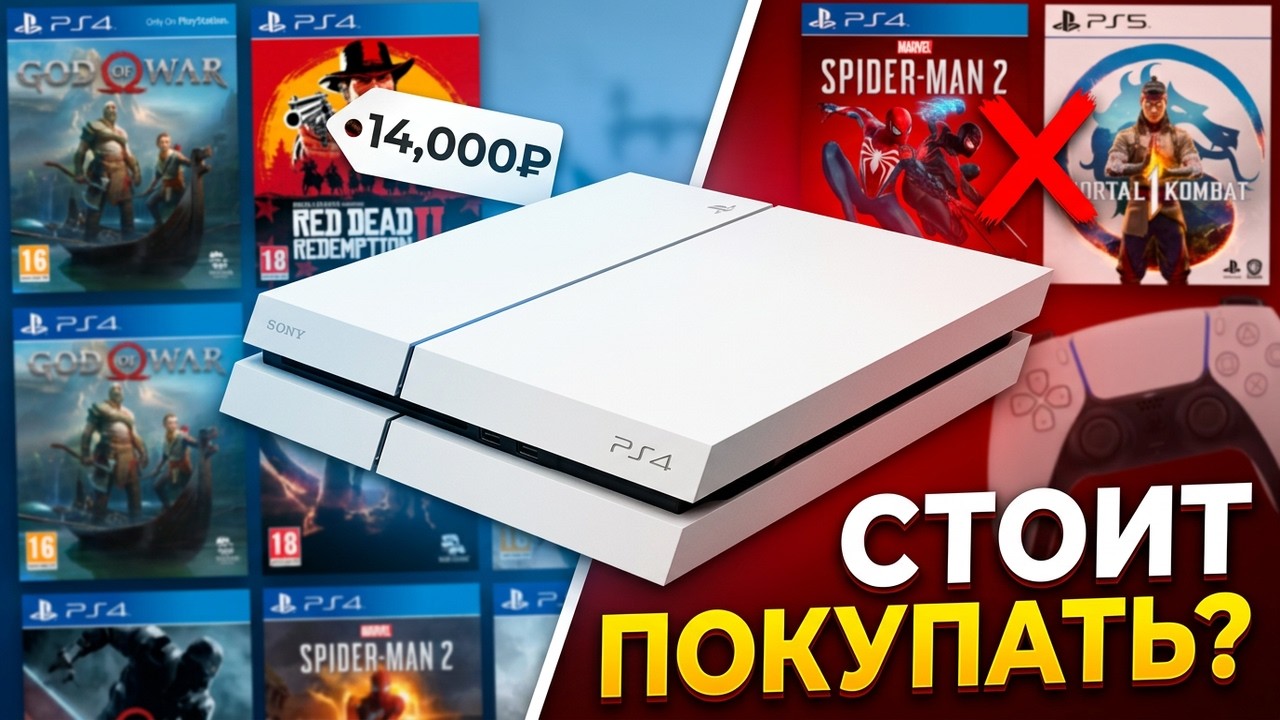 Стоит ли покупать Ps4 в 2026 году ? смотреть онлайн