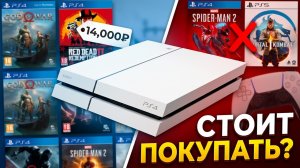 Стоит ли покупать Ps4 в 2026 году ?