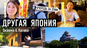 Япония вне туристических маршрутов | Поездка в Окаяма и Кагава