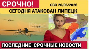 Липецк Атаковали БПЛА-27 июня Заявление Губернатора. Подробности атаки 27.06.2026.