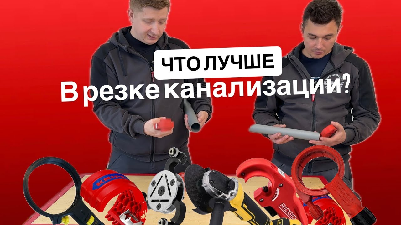 Сравнение инструмента для резки канализации 32-110. Что лучше? смотреть онлайн