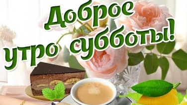 Доброе субботнее утро! Хороших выходных! Красивая музыкальная открытка.