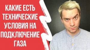 Технические условия на подключение газа в частном доме в 2020 году
