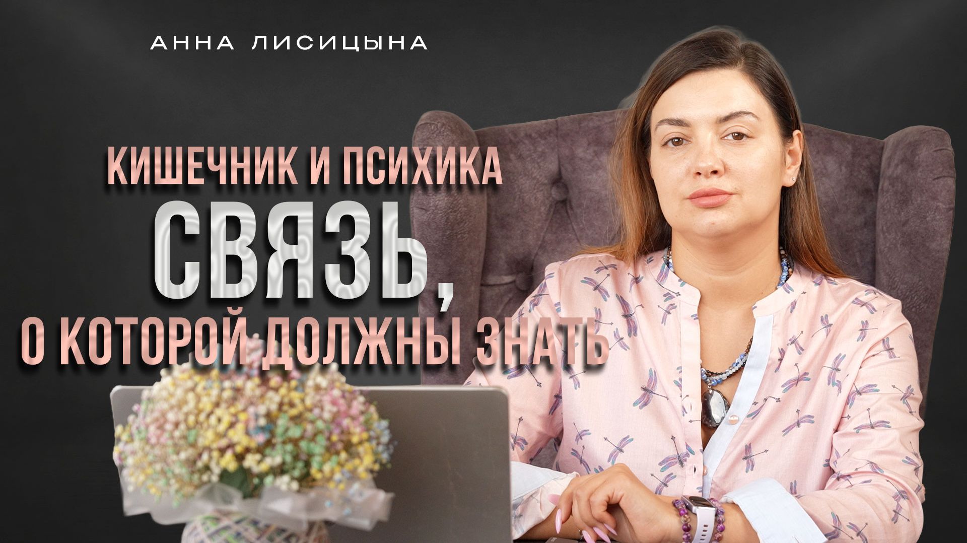 Кишечник и психика: связь, о которой должен знать каждый