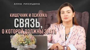Кишечник и психика: связь, о которой должен знать каждый