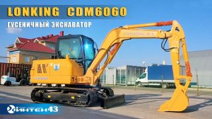 Гусеничный экскаватор Lonking CDM 6060.  Интек43  - дилер Лонкинг