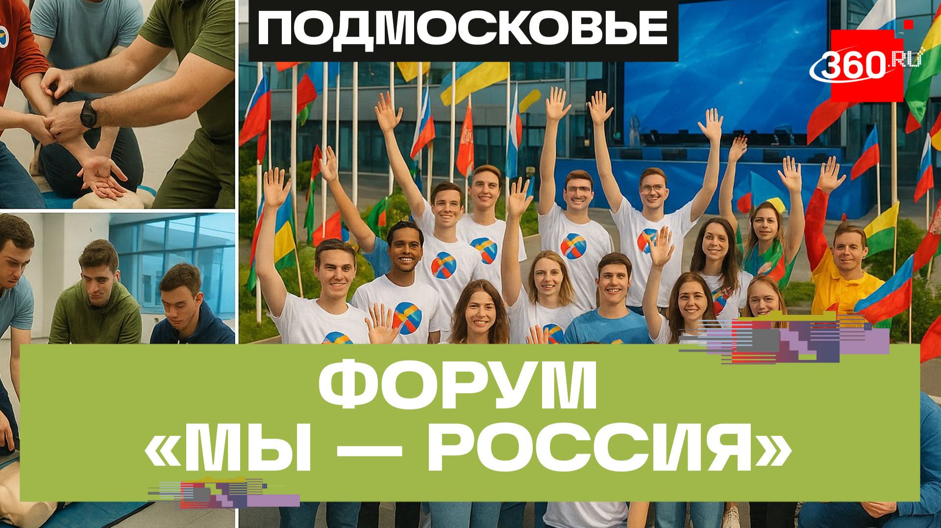 Более 300 активистов Подмосковья и новых регионов собрал IV форум «Мы — Россия» смотреть онлайн