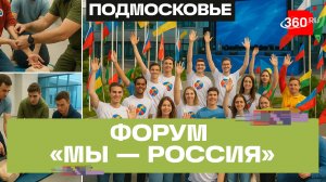 Более 300 активистов Подмосковья и новых регионов собрал IV форум «Мы — Россия»
