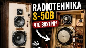 Radiotehnika S-50B/Разбор колонок изнутри Radiotehnika S-50B Speaker Teardown — What’s Inside?.