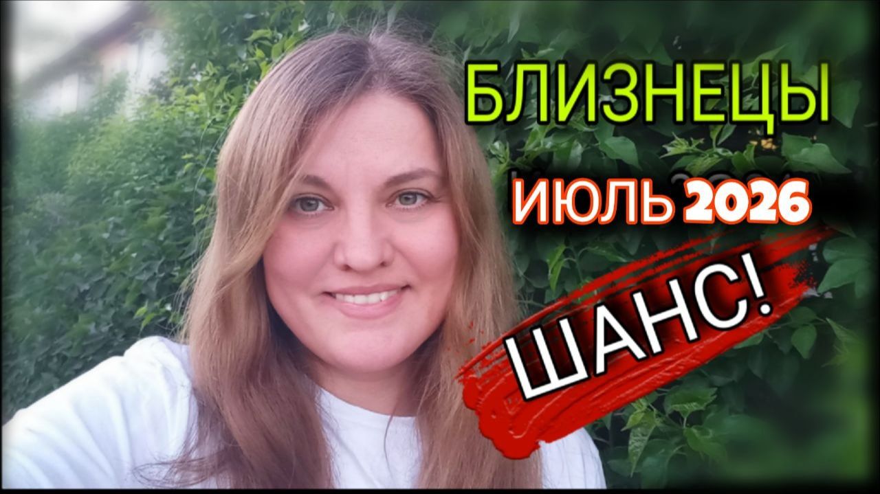 БЛИЗНЕЦЫ ♊️ Июль 2026. Жизнь резко перевернется.