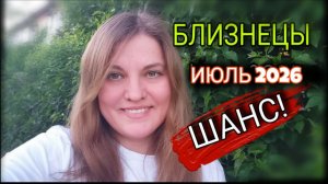 БЛИЗНЕЦЫ ♊️ Июль 2026. Жизнь резко перевернется.