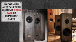 Напольная акустика на динамиках Ломо 4а32 от Demograf Audio