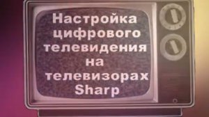 Настройка цифрового телевидения на телевизорах Sharp #вкусненькоswetik