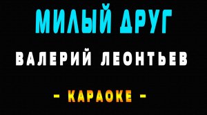 Караоке Валерий Леонтьев - Милый друг