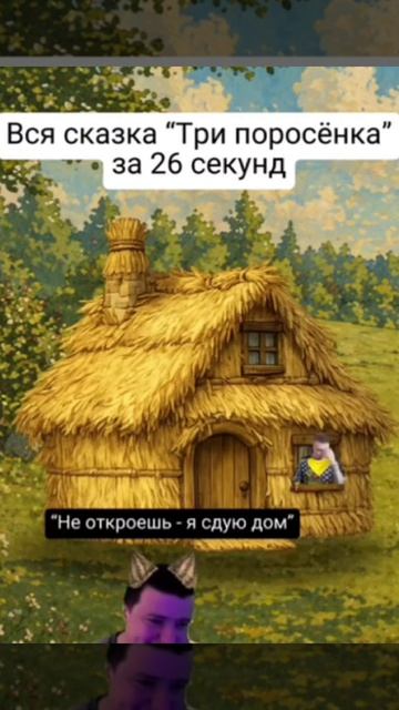 Вся сказка Три Порасёнка за 26 секунд