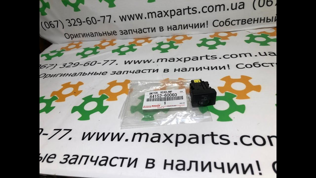 8415260060 84152-60060 Оригинал датчик регулятор корректор фар Toyota Land Cruiser 200 смотреть онлайн