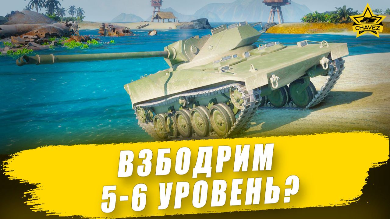 Взбодрим 5-6 уровень? / Armored Warfare смотреть онлайн