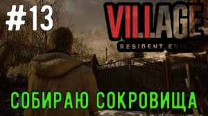 Собираю Сокровища  / Resident Evil 8 Village / Прохождение / Gameplay / #13