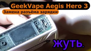(72) Aegis hero 3 замена разъёма зарядки