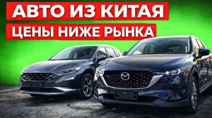 Nissan Qashqai и Mazda CX-5 из Китая — цены ниже рынка + акция