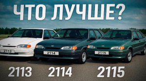 ЧТО ВЫБРАТЬ В 2025 ГОДУ? ВАЗ 2113, 2114, 2115?