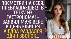 Истории из жизни Посмотри на себя, ты превращаешься в тетку из гастронома! - заявил муж Вере в день…
