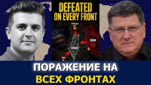 Скотт Риттер; Израиль проигрывает на всех фронтах — последствия уже начались