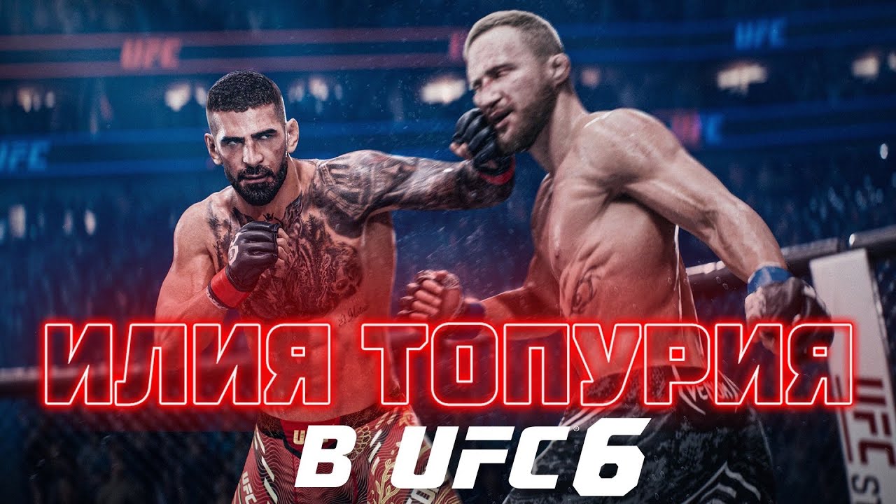 ИЛИЯ ТОПУРИЯ В UFC 6! ЛУЧШИЙ БОКСЁР В ИГРЕ ??? смотреть онлайн