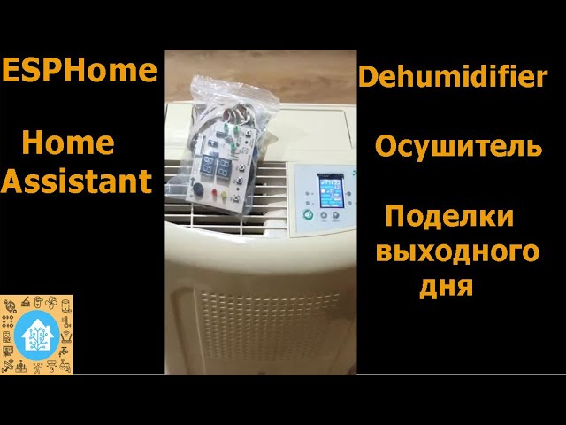 Dehumidifier. Осушитель. Esphome. Home Assistant. Поделки выходного дня. смотреть онлайн