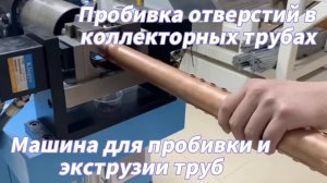 Станок с ЧПУ для пробивки отверстий и экструзии труб для производства теплообменников