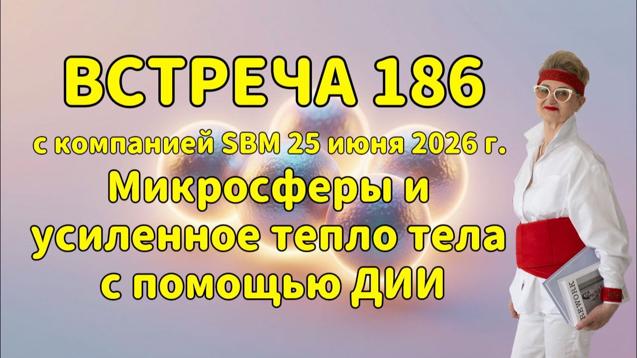 Встреча 186 со Светланой Крисько 25.06.2026 г. Микросферы и усиленное тепло тела с помощью ДИИ.