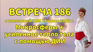 Встреча 186 со Светланой Крисько 25.06.2026 г. Микросферы и усиленное тепло тела с помощью ДИИ.