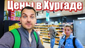 ШОК ЦЕНЫ в Хургаде после Грузии! Обзор Gomla Market в Египте.