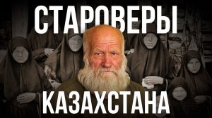 Они прятались столетиями. Как живут староверы Восточного Казахстана?