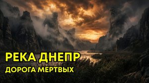 РЕКА УЖАСА: почему ДНЕПР БОЯЛИСЬ Веками?