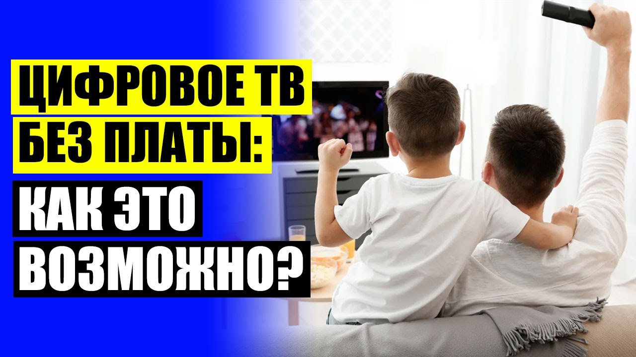 НАСТРОИТЬ РЕСИВЕР НА 20 КАНАЛОВ С КОМНАТНОЙ АНТЕННОЙ ТЕЛЕВИЗОРЕ КАК ❗ АНТЕННЫ С УСИЛИТЕЛЕМ ДЛЯ ЦИФР смотреть онлайн