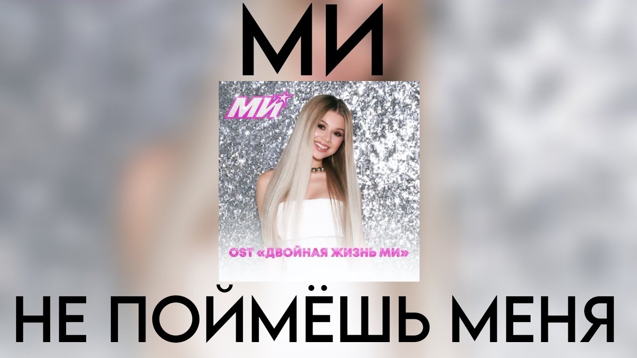 МИ (Милана Хаметова) - Не поймёшь меня (Премьера трека 2026) OST. "Двойная жизнь МИ" смотреть онлайн