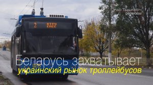 Беларусь захватывает украинский рынок троллейбусов