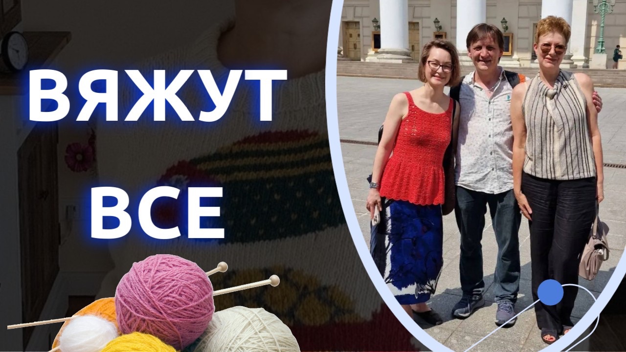 ВЯЖУТ ВСЕ смотреть онлайн
