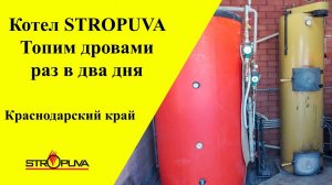 ✅Топим котел STROPUVA дровами раз в два дня ✅ Отзыв мастера
