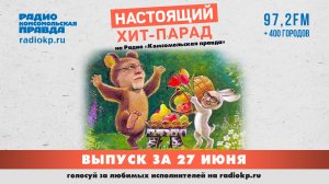 Настоящий Хит-Парад | 27 июня 2026
