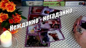 ❗Что 200% СЛУЧИТСЯ В БЛИЖАЙШИЕ 10 ДНЕЙ? 🍀♥️ Гадание Таро