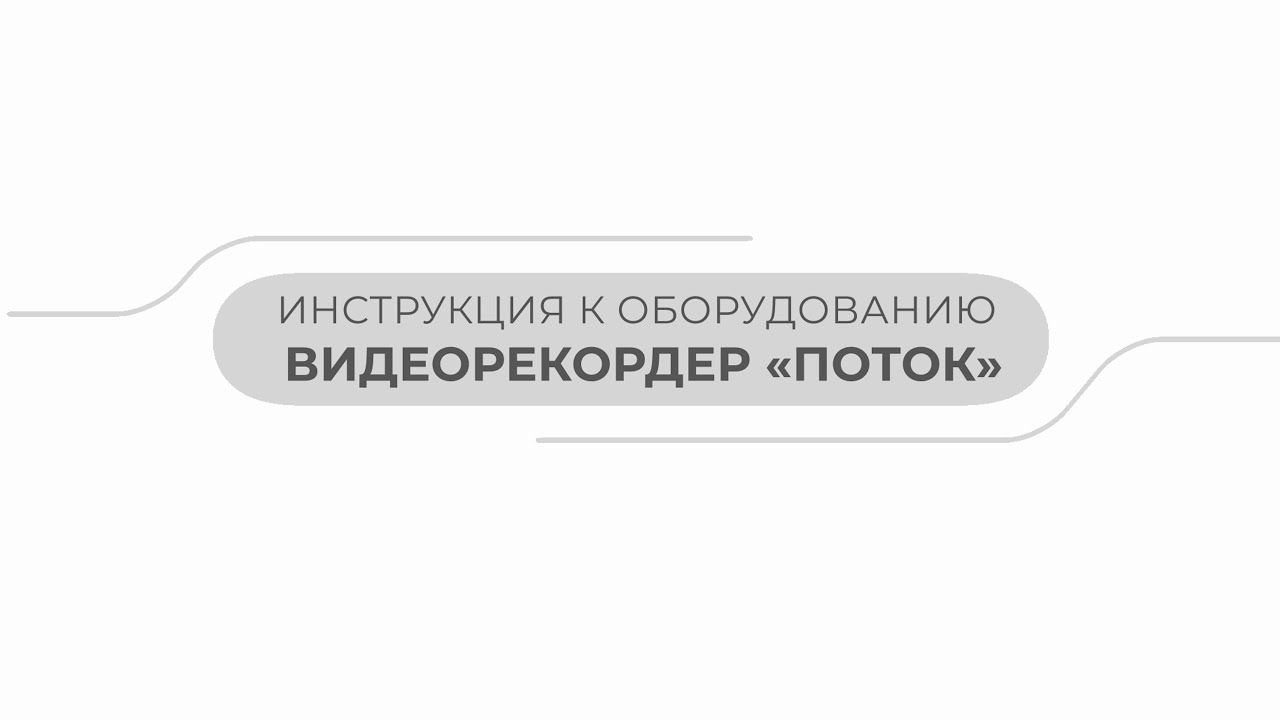 Видеорекордер Поток | Инструкции Эндо Старс смотреть онлайн