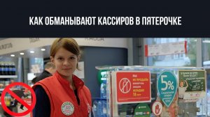 КАК ОБМАНЫВАЮТ КАССИРОВ В ПЯТЕРОЧКЕ