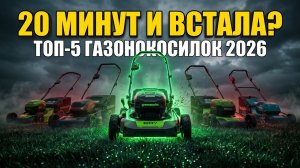 ТОП-5 Аккумуляторных Газонокосилок 2026: 20 Минут И Встала — Почему